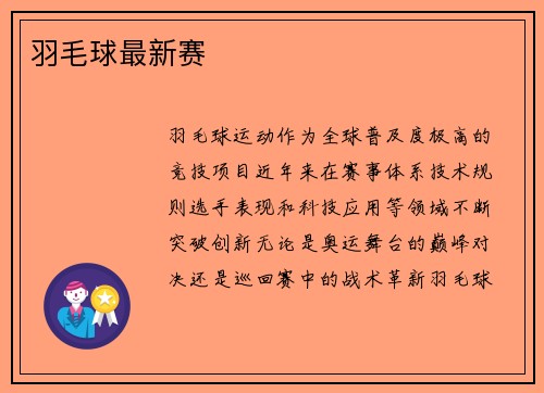 羽毛球最新赛