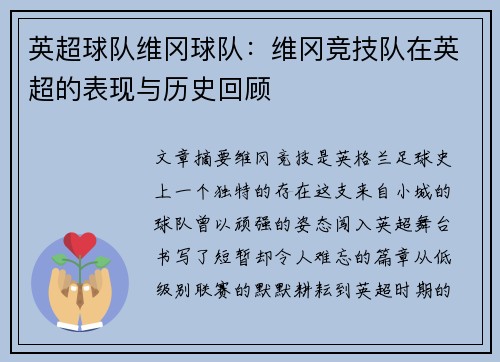 英超球队维冈球队：维冈竞技队在英超的表现与历史回顾