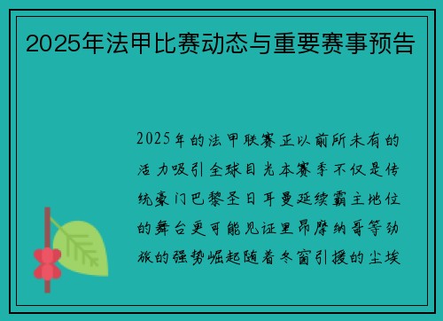 2025年法甲比赛动态与重要赛事预告