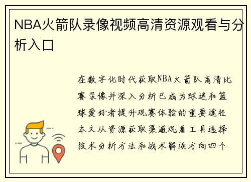 NBA火箭队录像视频高清资源观看与分析入口