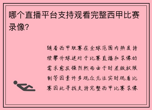 哪个直播平台支持观看完整西甲比赛录像？