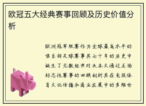 欧冠五大经典赛事回顾及历史价值分析