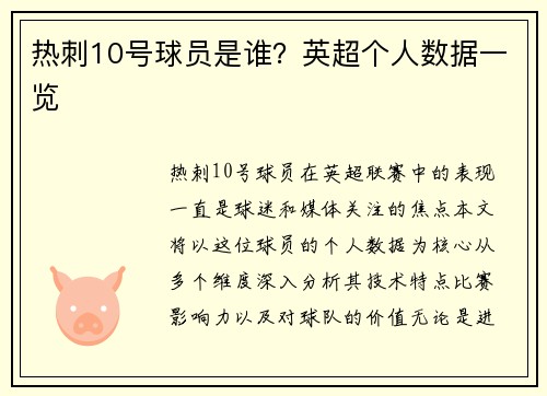 热刺10号球员是谁？英超个人数据一览