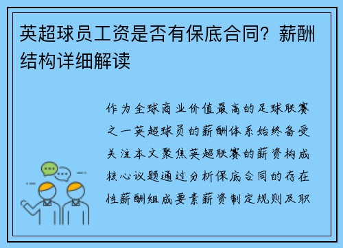 英超球员工资是否有保底合同？薪酬结构详细解读