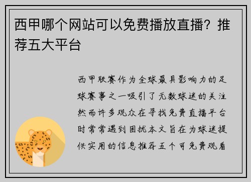 西甲哪个网站可以免费播放直播？推荐五大平台