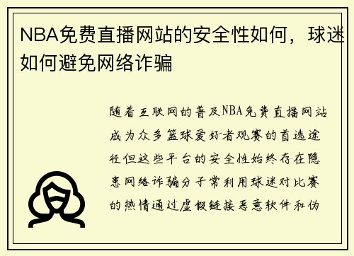 NBA免费直播网站的安全性如何，球迷如何避免网络诈骗