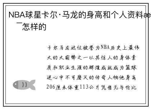 NBA球星卡尔·马龙的身高和个人资料是怎样的