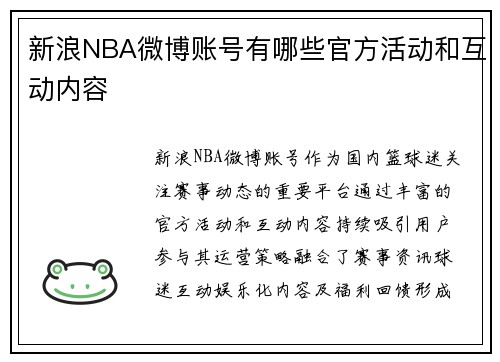 新浪NBA微博账号有哪些官方活动和互动内容