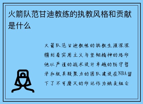火箭队范甘迪教练的执教风格和贡献是什么
