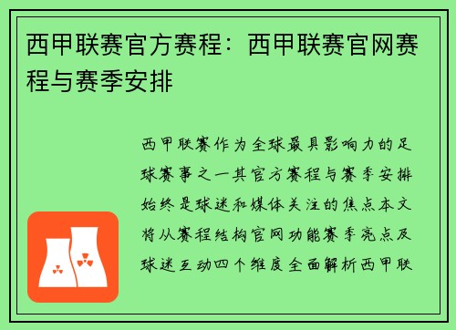 西甲联赛官方赛程：西甲联赛官网赛程与赛季安排