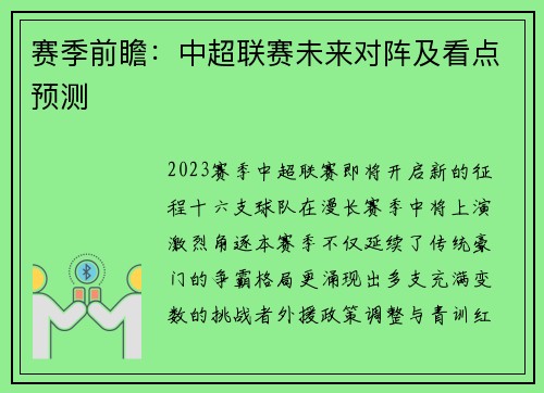 赛季前瞻：中超联赛未来对阵及看点预测
