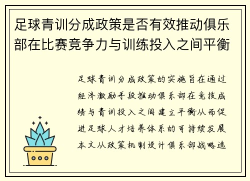 足球青训分成政策是否有效推动俱乐部在比赛竞争力与训练投入之间平衡
