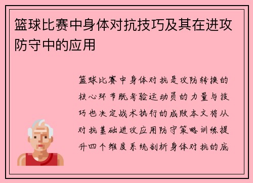 篮球比赛中身体对抗技巧及其在进攻防守中的应用