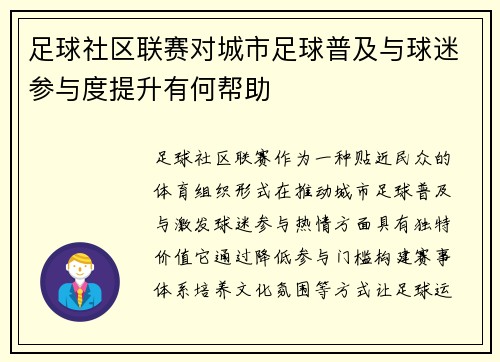 足球社区联赛对城市足球普及与球迷参与度提升有何帮助