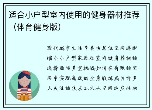 适合小户型室内使用的健身器材推荐（体育健身版）