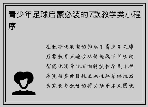 青少年足球启蒙必装的7款教学类小程序