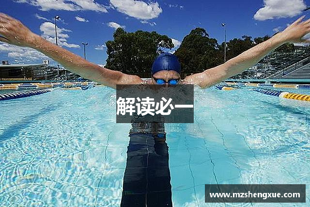 解读必一